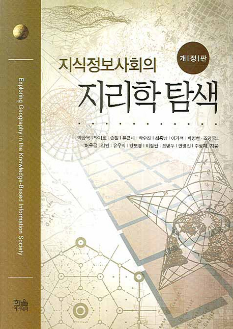 (지식정보사회의) 지리학 탐색  = Exploring geography in the knowledge-based information society