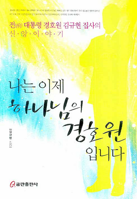 나는 이제 하나님의 경호원 입니다 : 전 대통령 경호원 김규현 집사의 신앙이야기 표지 이미지