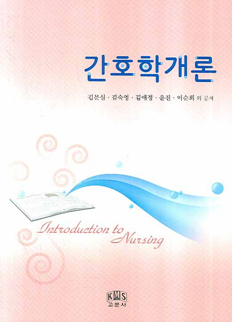 간호학개론  = Introduction to nursing