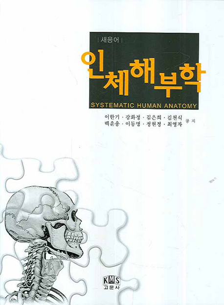 (새용어)인체해부학 = Systematic human anatomy