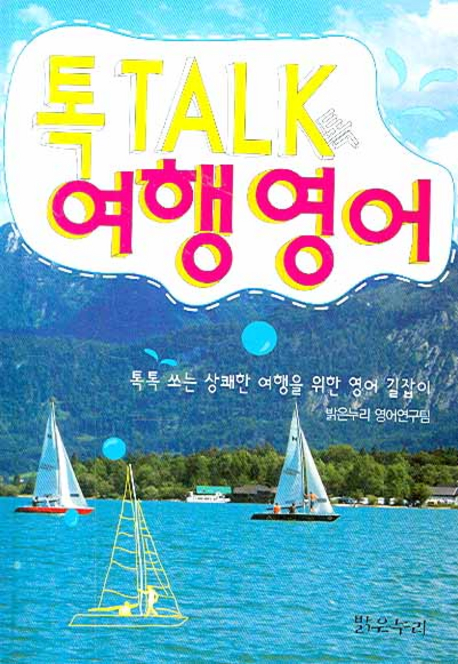 톡 TALK 여행영어