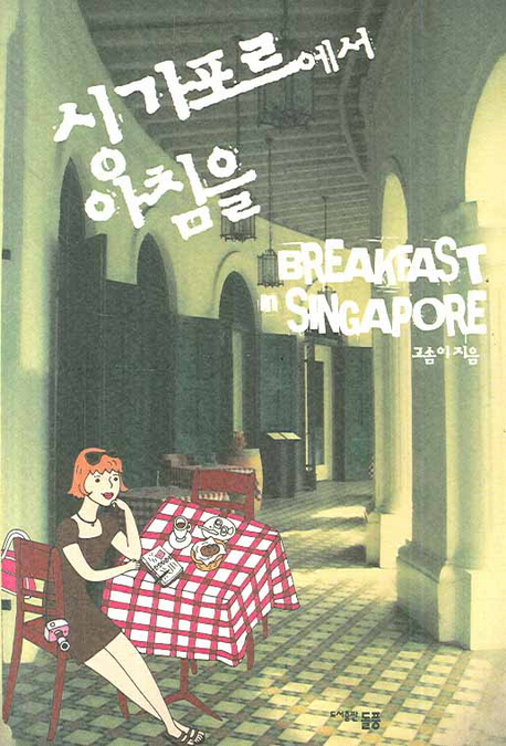 싱가포르에서 아침을 = Breakfast in Singapore