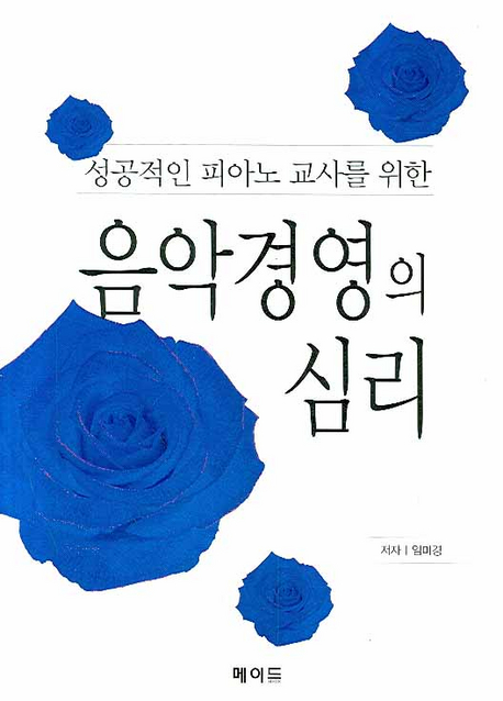 (성공적인 피아노 교사를 위한) 음악경영의 심리 표지 이미지