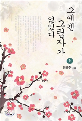 그에겐 그림자가 없었다. 上 표지 이미지