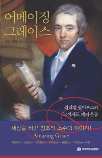 어메이징 그레이스 : 윌리엄 윌버포스와 노예제도 폐지 운동