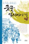 (온 가족이 함께 읽는)중국역사이야기. 1 : 춘추시대·전국시대·서한시대·동한시대