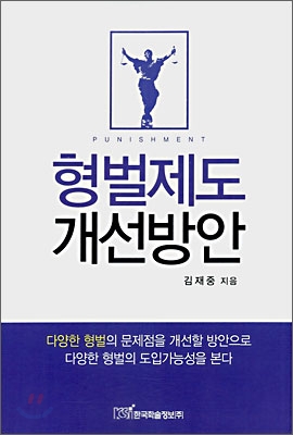 형벌제도 개선방안 표지 이미지