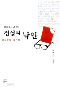 전설의 낙인 : 영화감독 김기영 표지 이미지