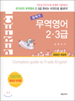 (퍼펙트) 무역영어 2ㆍ3급  : 2008년 개정판 / 김현수 지음