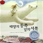 태양의 동쪽 달의 서쪽 : 노르웨이 민담 