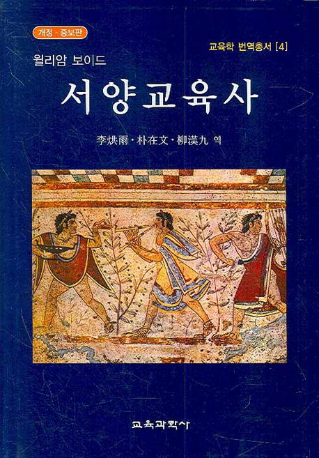 서양교육사. 개정·증보판