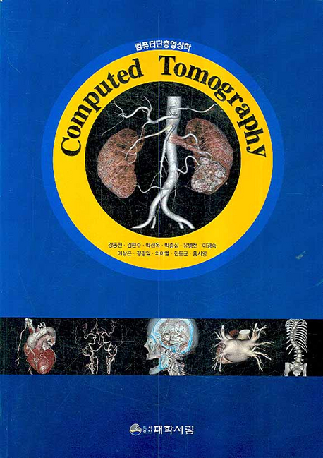 컴퓨터단층영상학 = Computed tomography