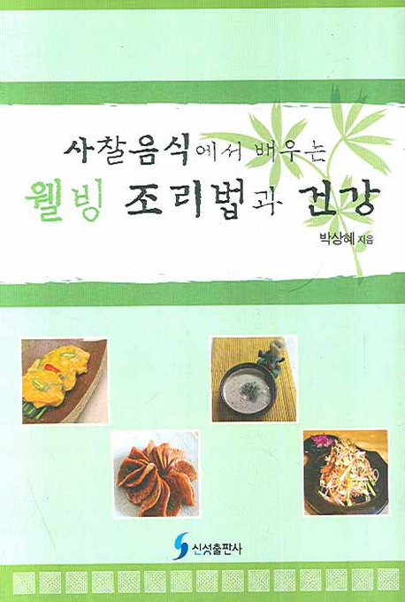 (사찰음식에서 배우는) 웰빙 조리법과 건강 표지 이미지
