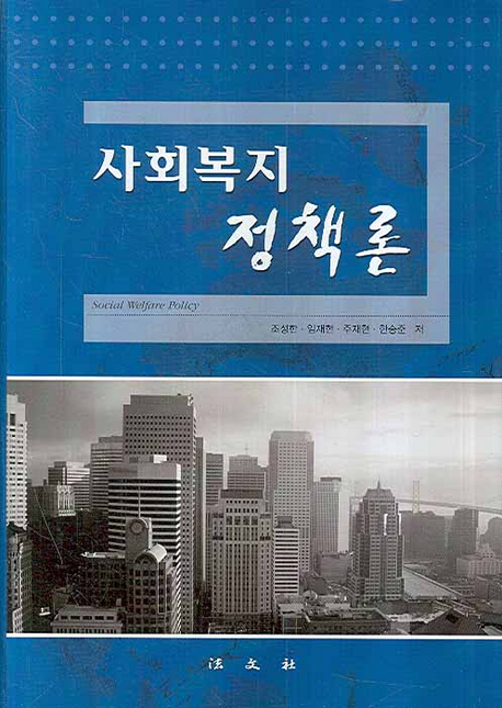 사회복지정책론 표지 이미지
