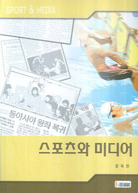 스포츠와 미디어 표지이미지