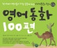 영어동화 100편 (전 세계 어린이들이 가장 궁금해 하는, 지식동화 편)