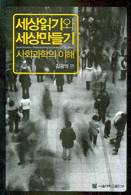 세상읽기와 세상만들기 : 사회과학의 이해