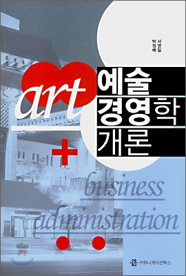 예술경영학 개론 표지 이미지