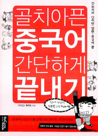 골치아픈 중국어 간단하게 끝내기 : 오공이가 추천하는 왕초보를 위한 최고의 책!