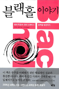 블랙홀 이야기  : 별의 죽음에 관한 논쟁에서 블랙홀 발견까지