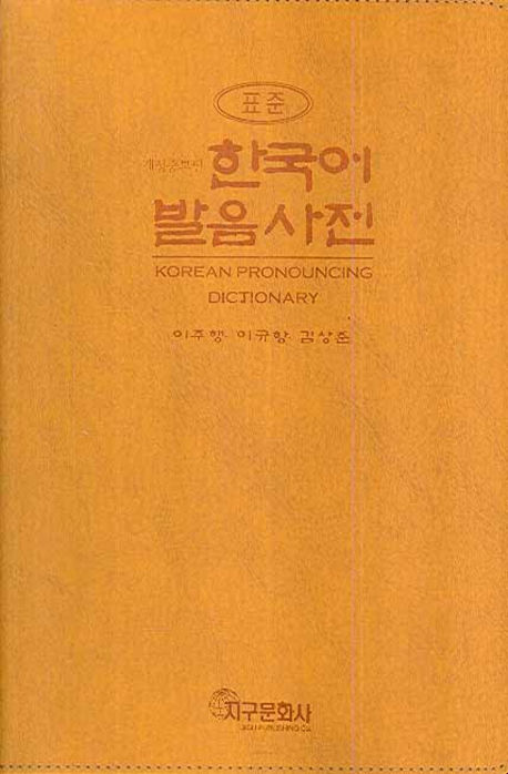 (표준)한국어 발음 사전