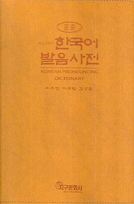 (표준)한국어 발음사전= Korean pronouncing dictionary