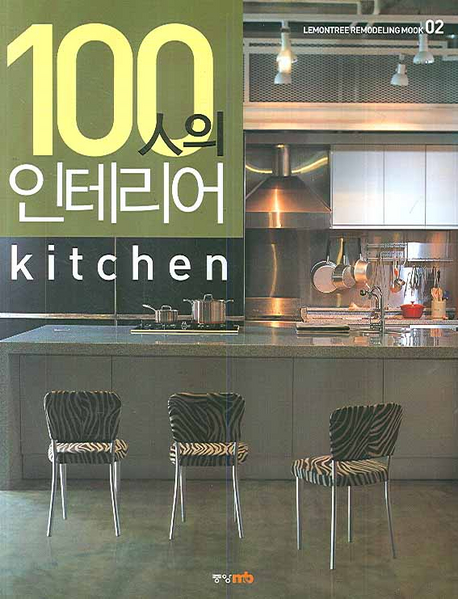 100人의 인테리어 : Kitchen 표지 이미지