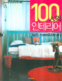 100人의 인테리어 : Kid's room & library 표지 이미지