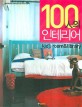 100人의 인테<span>리</span>어 : Kid's room & library