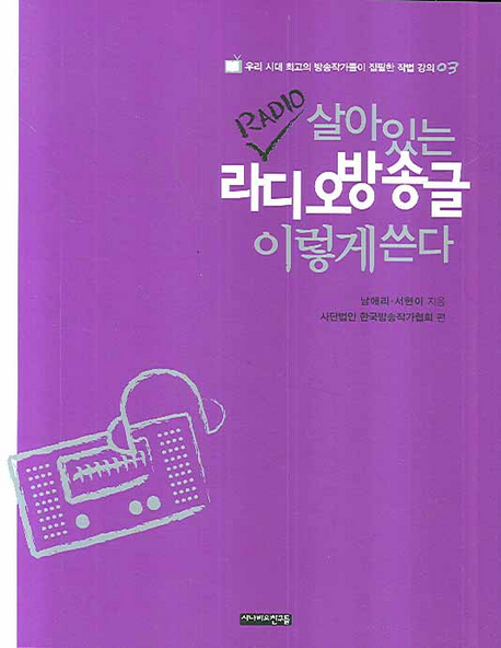 (살아있는)라디오방송글 이렇게 쓴다 : Radio