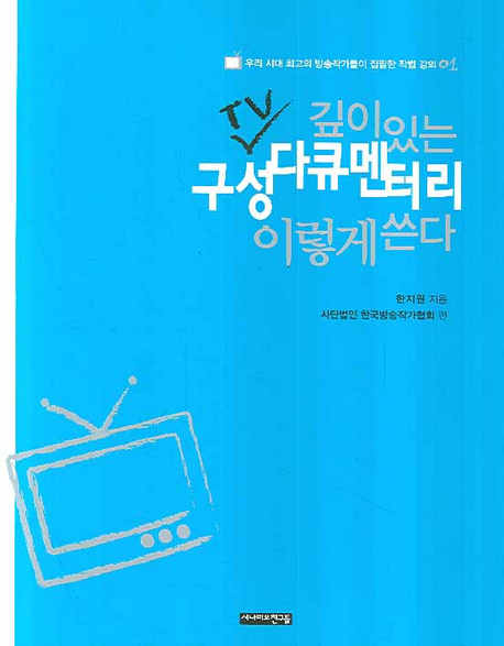 깊이있는 TV 구성 다큐멘터리 이렇게 쓴다 표지 이미지