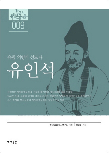 유인석 : 유림 의병의 선도자 표지 이미지