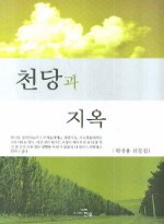 천당과 지옥 (박성용 산문집)