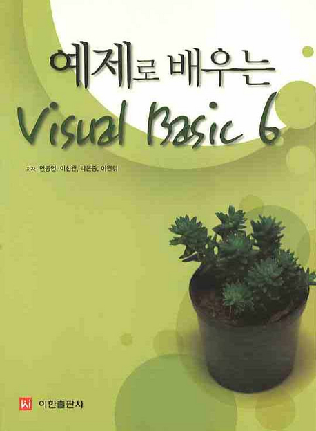 (예제로 배우는)Visual Basic 6