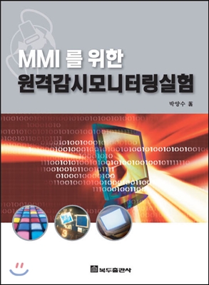 MMI를 위한 원격감시모니터링실험