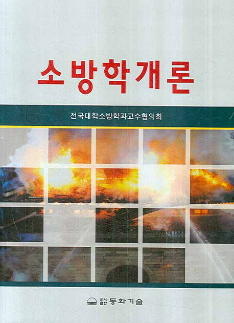 <span class="sponge-point-color">소방학</span>개론