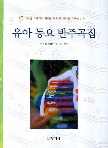 유아 동요 반주곡집 : '07년 교육개정 확정안에 따른 영역별 코드형 반주 / 권종애외 공저