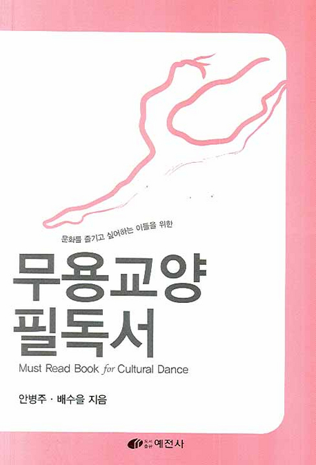 (문화를 즐기고 싶어하는 이들을 위한) 무용교양 필독서 표지 이미지