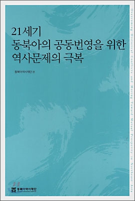21세기 동북아의 공동번영을 위한 역사문제의 극복 표지이미지