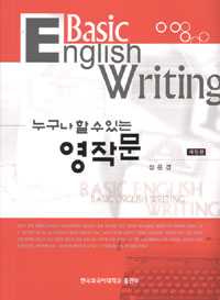 (누구나 할 수 있는) 영작문 = Basic English writing 표지 이미지