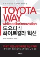 도요타식 화이트칼라 혁신 = Toyota way white collar innovation / 콘도 테츠오 ; 가네다 히데...