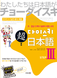 (超) 다이스키 日本語 : 초.중급 단계의 일본어 회화 교재. 3 : 한국인의 일본 회사 체험 표지 이미지