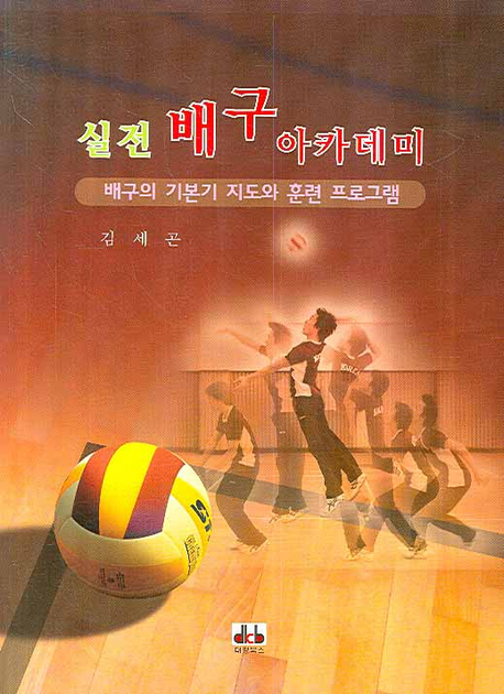 실전 배구 아카데미 : 배구의 기본기 지도와 훈련 프로그램 표지 이미지