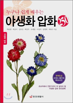 (누구나 쉽게 배우는) 야생화 압화 250 표지 이미지