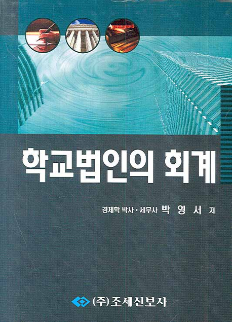 학교법인의 회계