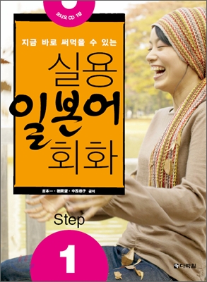 (지금 바로 써먹을 수 있는) 실용 일본어 회화. step 1 표지 이미지