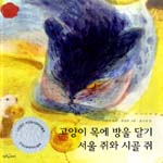 고양이 목에 방울 달기 ; 서울 쥐와 시골 쥐