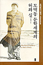 모택동 문학 세계의 허와 실 표지이미지