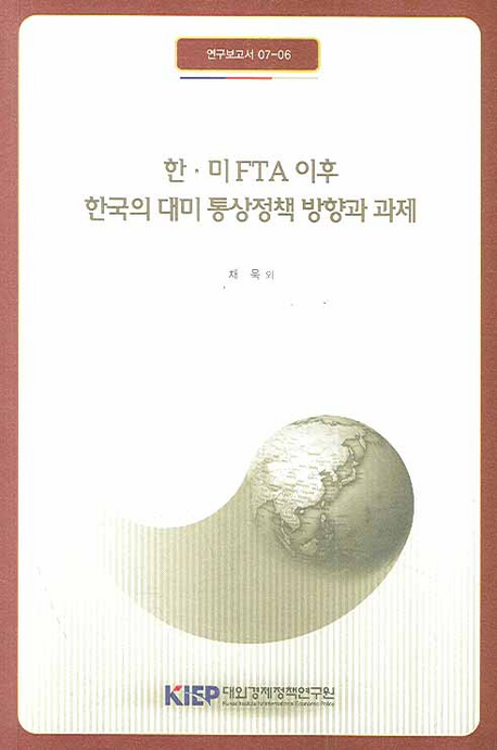 한. 미 FTA 이후 한국의 대미 통상정책 방향과 과제
