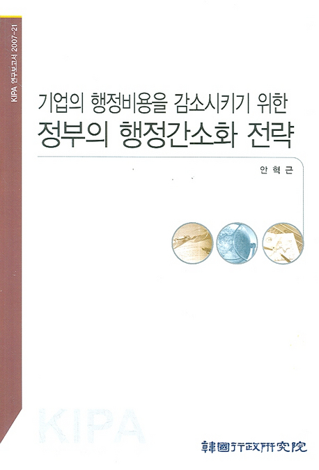 기업의 행정비용을 감소시키이 위한 정부의 행정간소화 전략